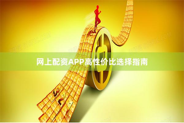 网上配资APP高性价比选择指南