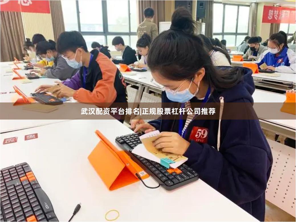 武汉配资平台排名|正规股票杠杆公司推荐