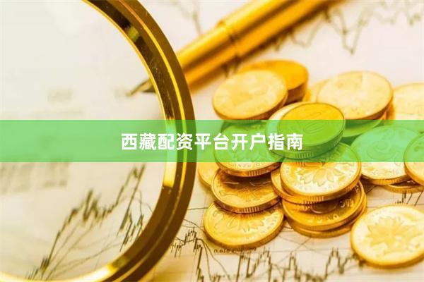 西藏配资平台开户指南