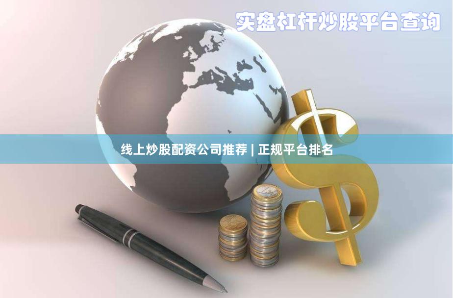 线上炒股配资公司推荐 | 正规平台排名