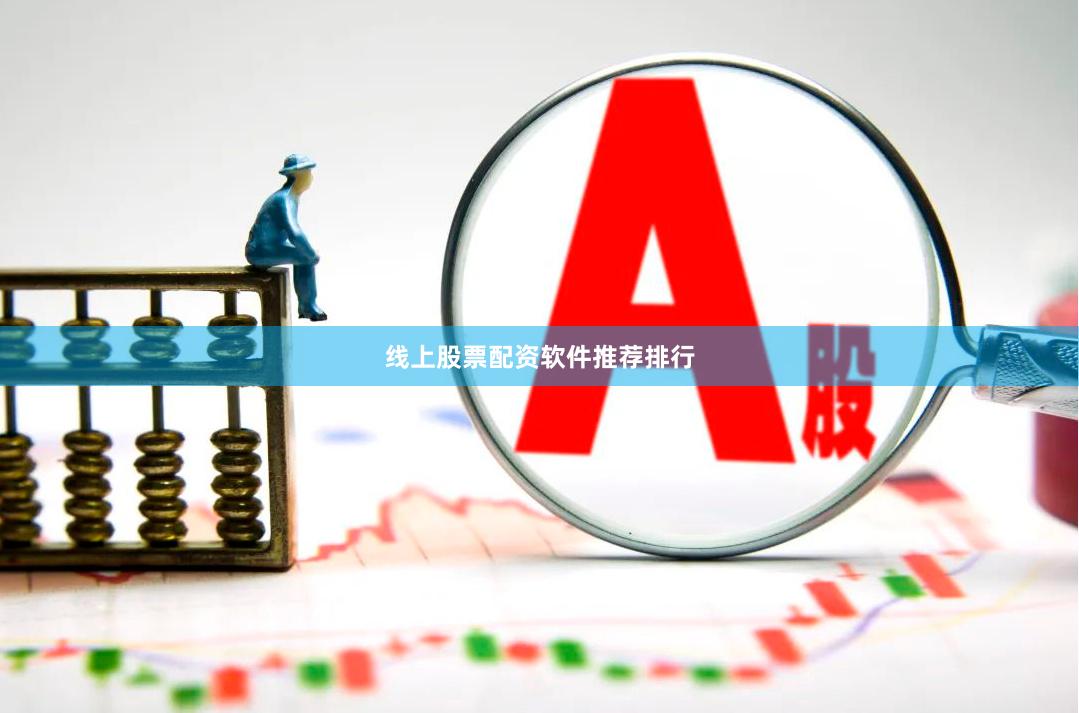 线上股票配资软件推荐排行