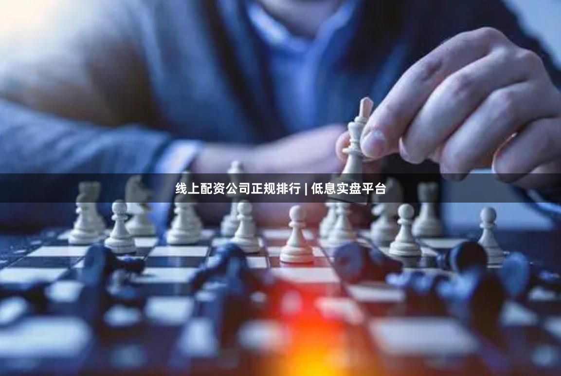 线上配资公司正规排行 | 低息实盘平台
