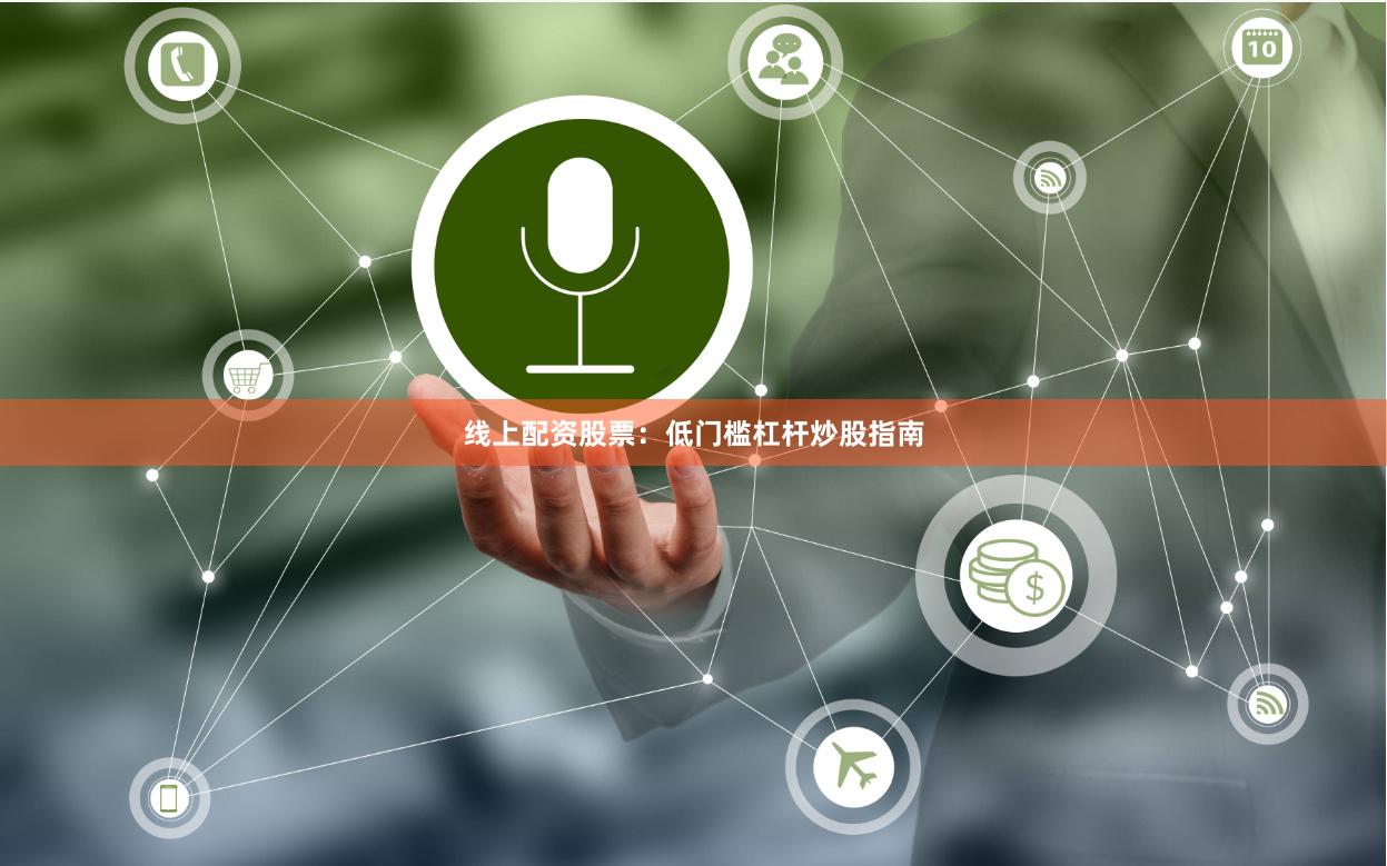 线上配资股票：低门槛杠杆炒股指南