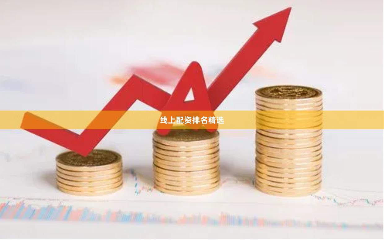 线上配资排名精选