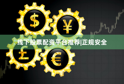 线下股票配资平台推荐|正规安全