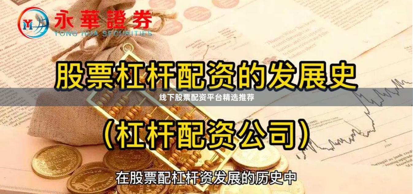 线下股票配资平台精选推荐