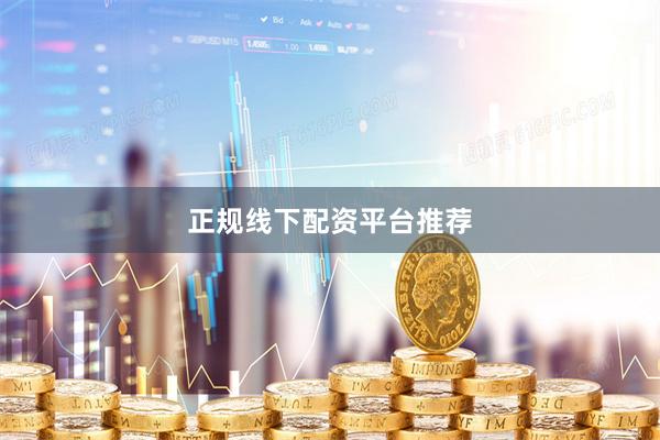 正规线下配资平台推荐