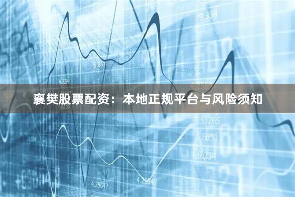 襄樊股票配资：本地正规平台与风险须知