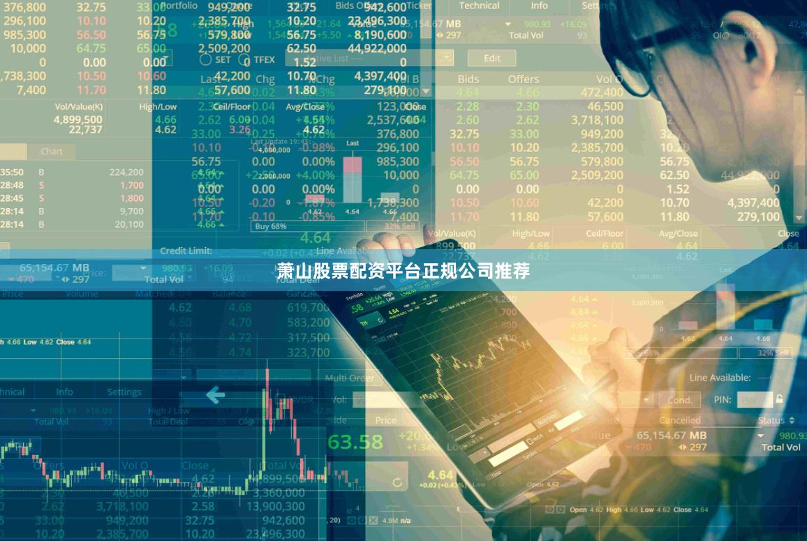 萧山股票配资平台正规公司推荐