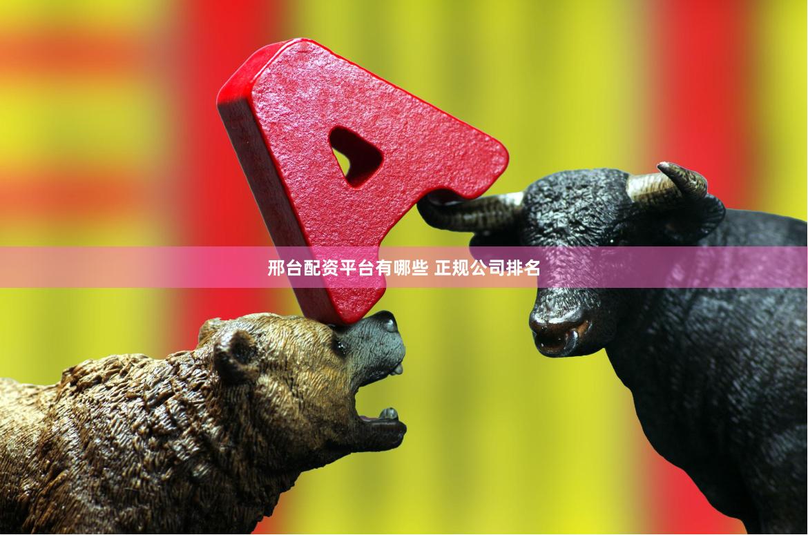 邢台配资平台有哪些 正规公司排名