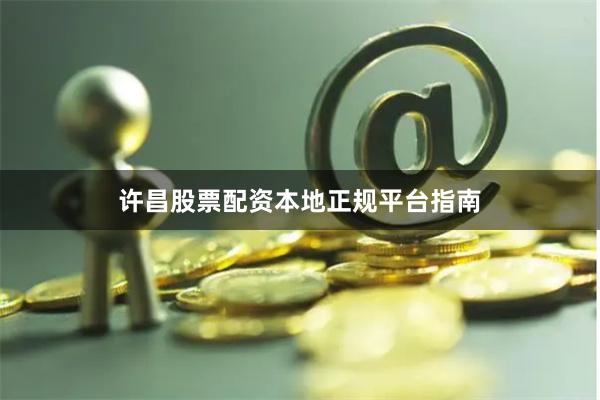 许昌股票配资本地正规平台指南