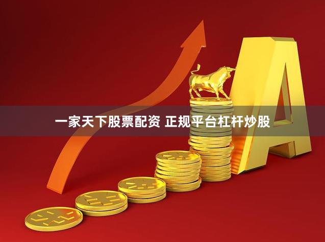 一家天下股票配资 正规平台杠杆炒股