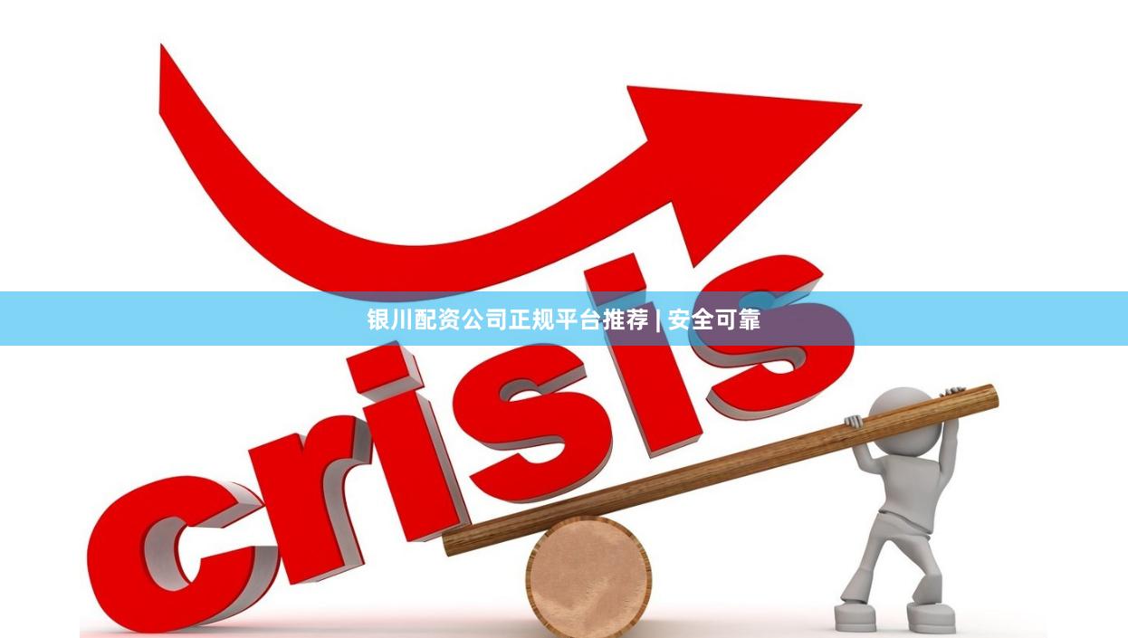 银川配资公司正规平台推荐 | 安全可靠