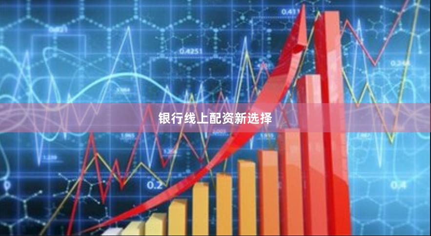 银行线上配资新选择