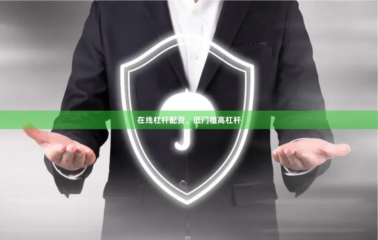 在线杠杆配资，低门槛高杠杆