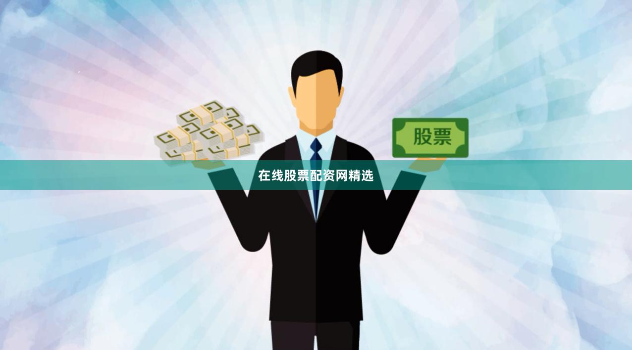 在线股票配资网精选