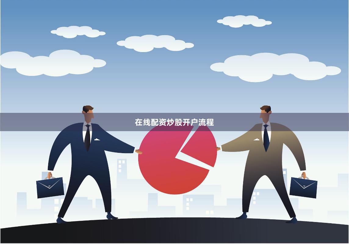 在线配资炒股开户流程