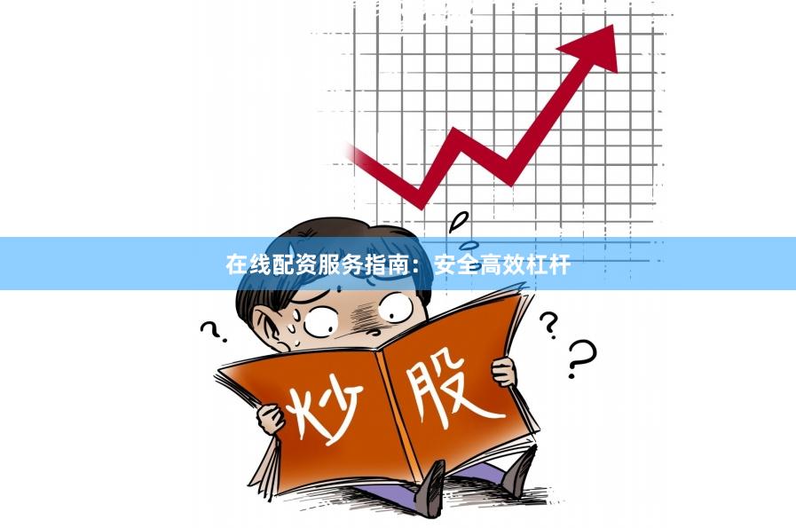 在线配资服务指南：安全高效杠杆