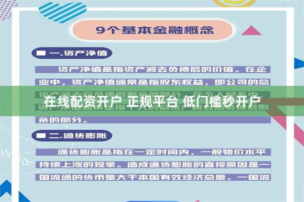 在线配资开户 正规平台 低门槛秒开户