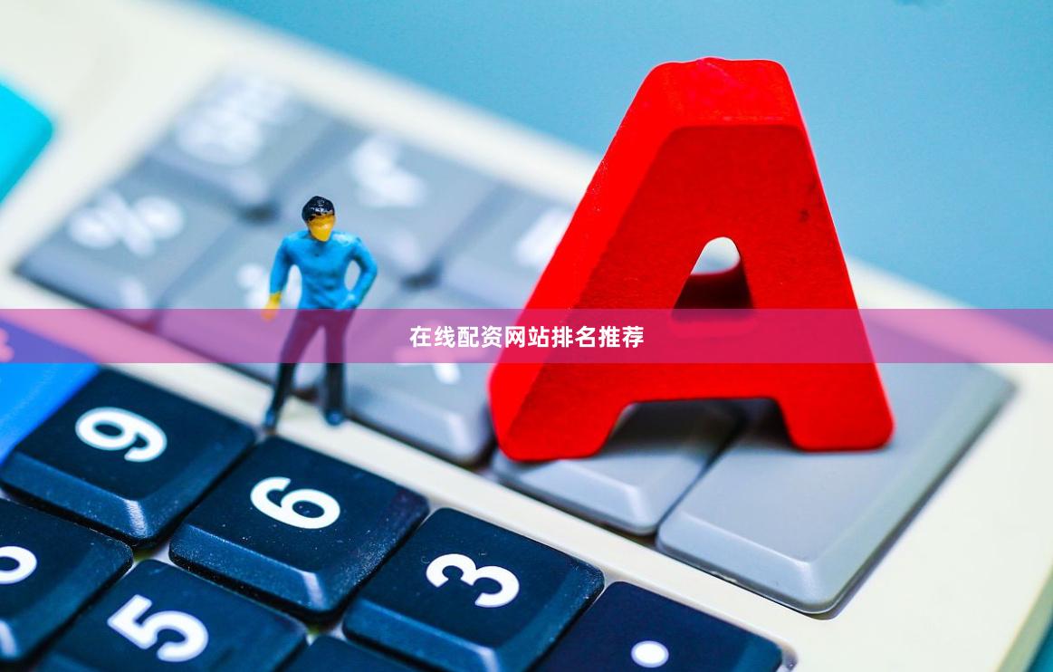在线配资网站排名推荐