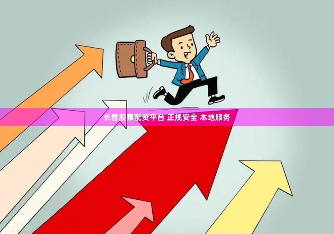 长春股票配资平台 正规安全 本地服务