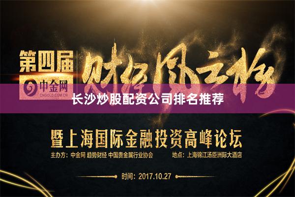 长沙炒股配资公司排名推荐