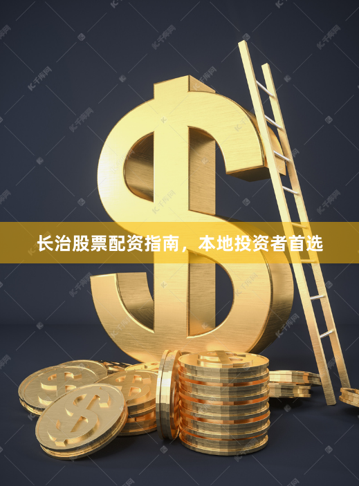 长治股票配资指南，本地投资者首选