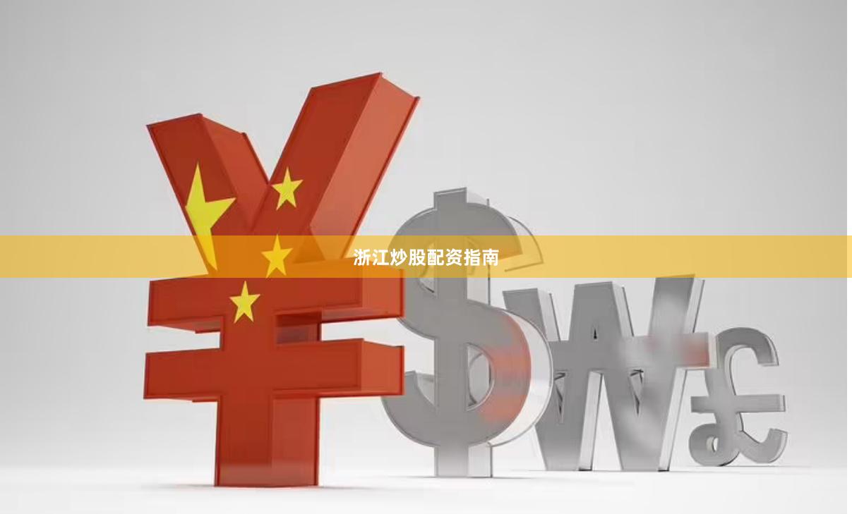 浙江炒股配资指南