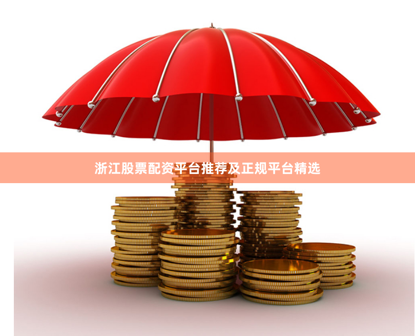 浙江股票配资平台推荐及正规平台精选