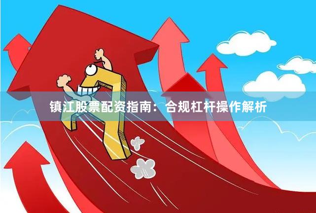 镇江股票配资指南：合规杠杆操作解析