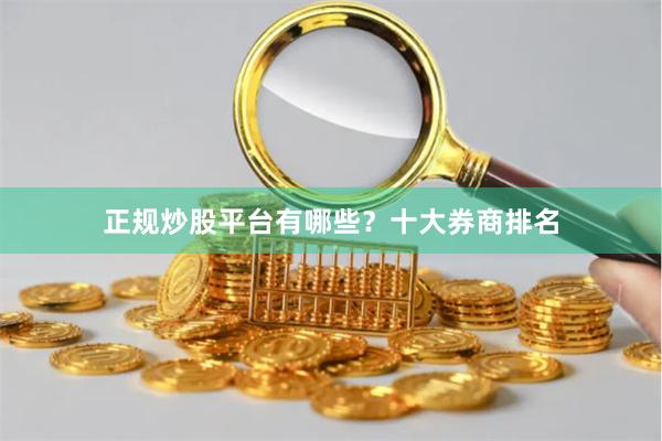 正规炒股平台有哪些？十大券商排名