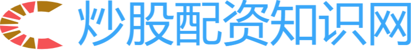 炒股配资门户